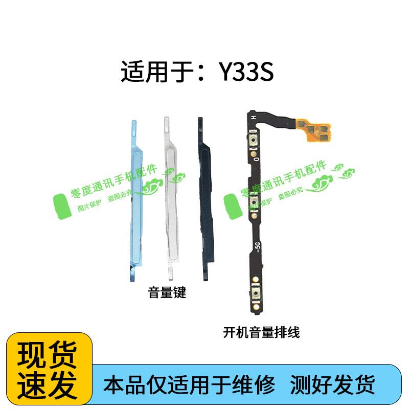 适用于VIVO Y33S开机音量排线 V2166A手机上下加减侧键音量键按键