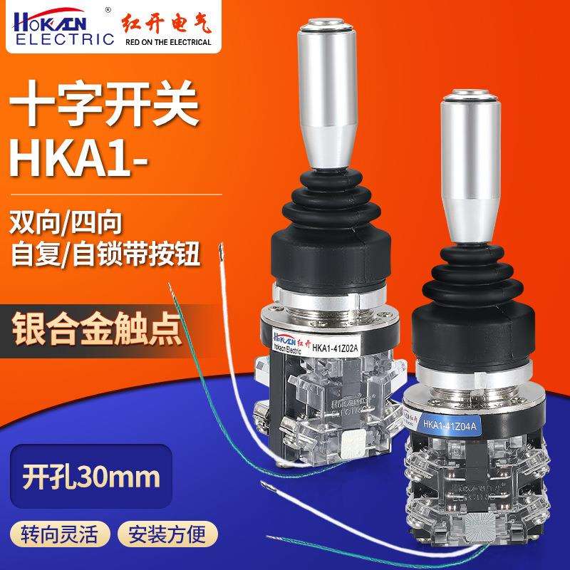 红开十字摇杆主令开关HKA1-41Z04A四向自复自锁带手柄按钮操纵杆