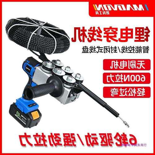 妙有锂电无刷充电线穿线电动穿线器引线器拉线钢丝电工穿线垒德株