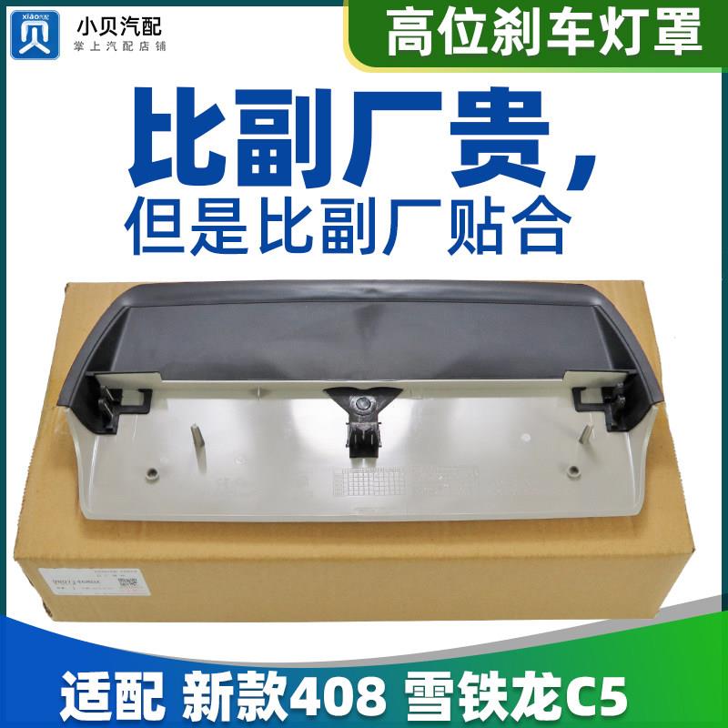 适配标致408高位刹车灯盖板雪铁龙C5刹车灯罩 第三制动灯装饰盖板