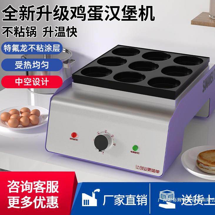 鸡蛋汉堡机摆摊商用车轮饼机肉蛋堡锅电肉汉堡炉9孔电热煎蛋机器