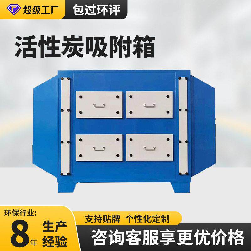 wow不锈钢PP活性炭吸附箱废气处理装置二级活性炭吸附器环保箱