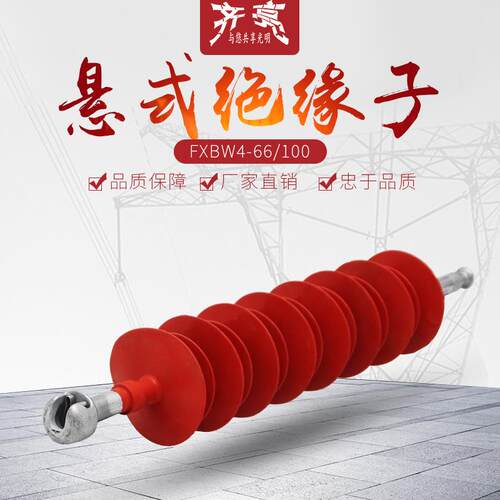FXBW4-66/100棒型复合悬式绝缘子66千伏高压悬式绝缘子