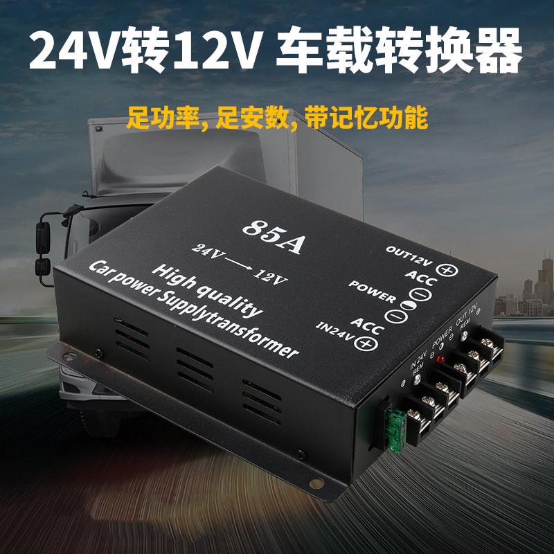 新款货车变压大功率降压器24V转12V带记忆稳压电源音响80A85A
