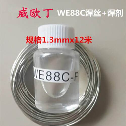 威欧丁M51低温铝焊丝M51F助焊剂WE88C 88CF低温不锈钢焊丝电烙铁