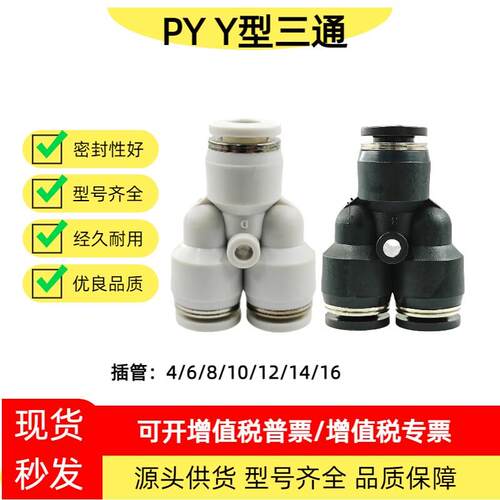 气动快速接头气管Y型三通快插PY4/6/8/10/12/16-8变径PW塑料快接