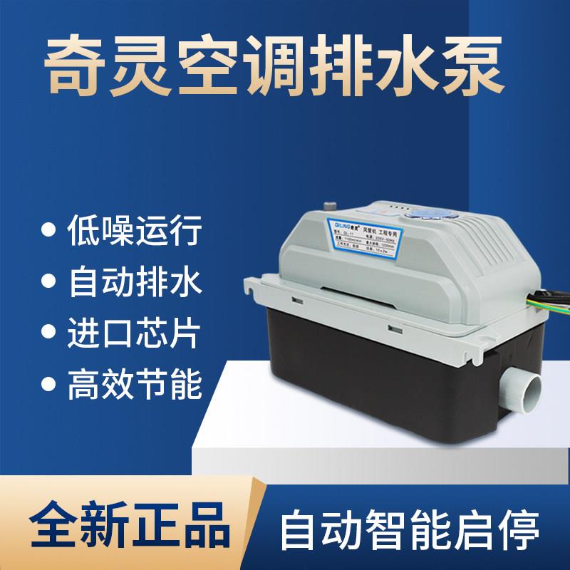 奇灵空调排水泵柜机抽水泵外置壁挂冷气排水器自动专用吸冷凝水提