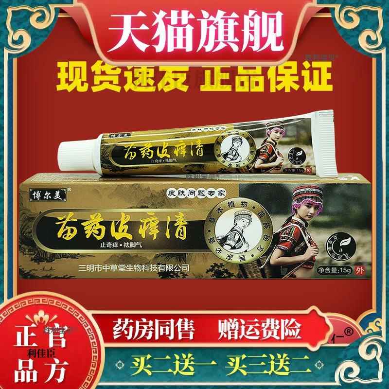 【买2送1】苗药皮痒清15g皮肤外用止痒舒缓护理膏杀菌毒抑菌软膏