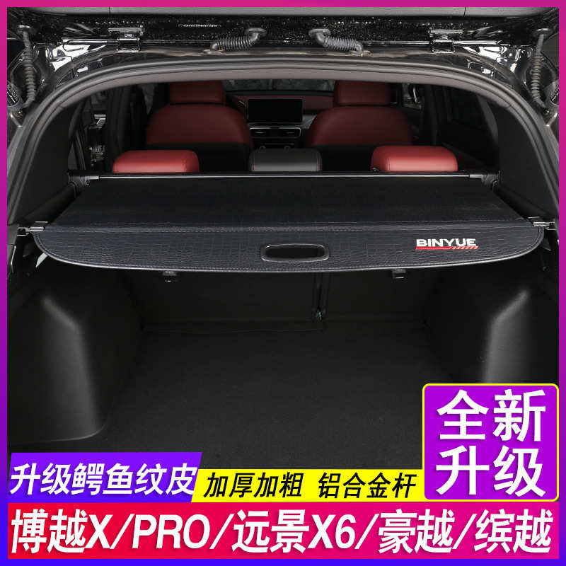适用24款吉利博越L Atlas遮物帘X缤越远景X6豪越PRO后备箱隔物板