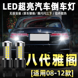 适用八代雅阁倒车灯08-12款led超亮10流氓11倒车灯泡本田雅阁改装