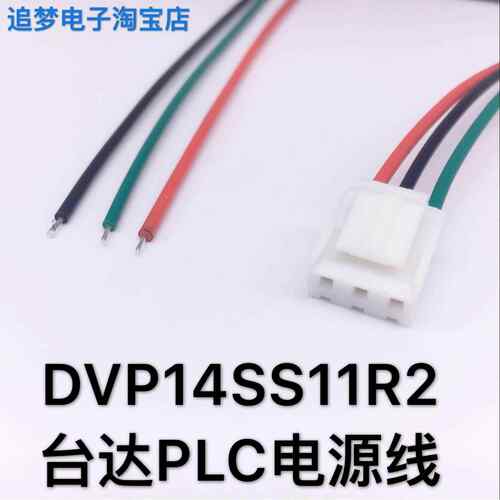 DVP14SS11R2 台达PLC电源线 24V电源线 3P电源线 3.96 VH-3P