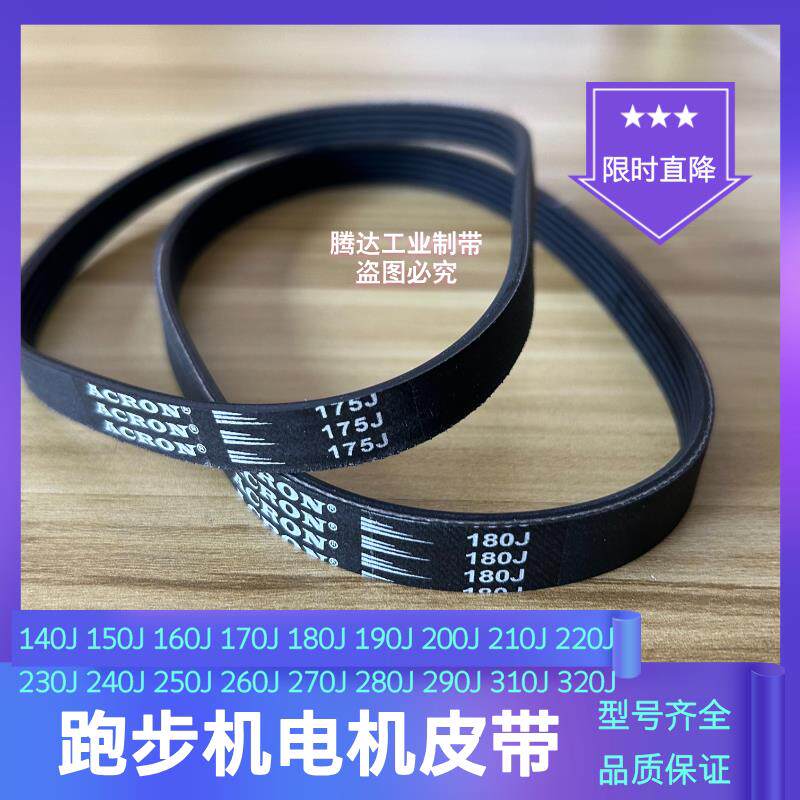 开普特跑步机电机小皮带 马达多韧带190J皮带 跑步机电机传动带