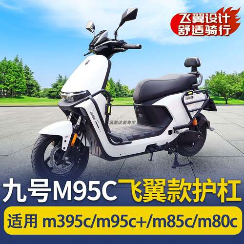 九号M95C+/M95C+MK2飞翼款护杠保险杠防摔防撞杠改装配件
