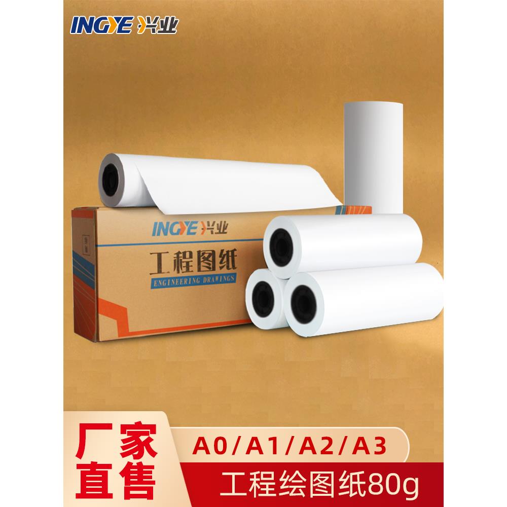 兴业工程绘图纸加厚A0A1A2白图纸工程制图纸CAD绘图仪打印纸长卷