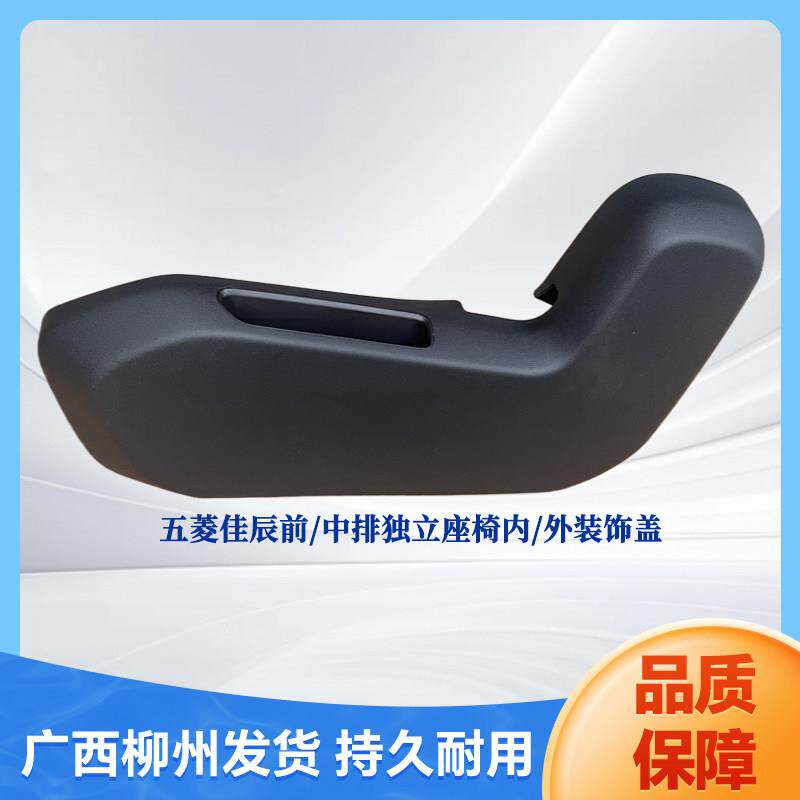 五菱佳辰前/中排独立座椅盖内外装饰盖板 座椅调角器装饰盖