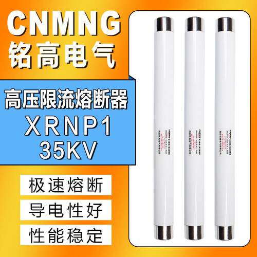 铭高高压高分段能力限流熔断器XRNP1-35/40.5KV0.5/1/2A厂家直销