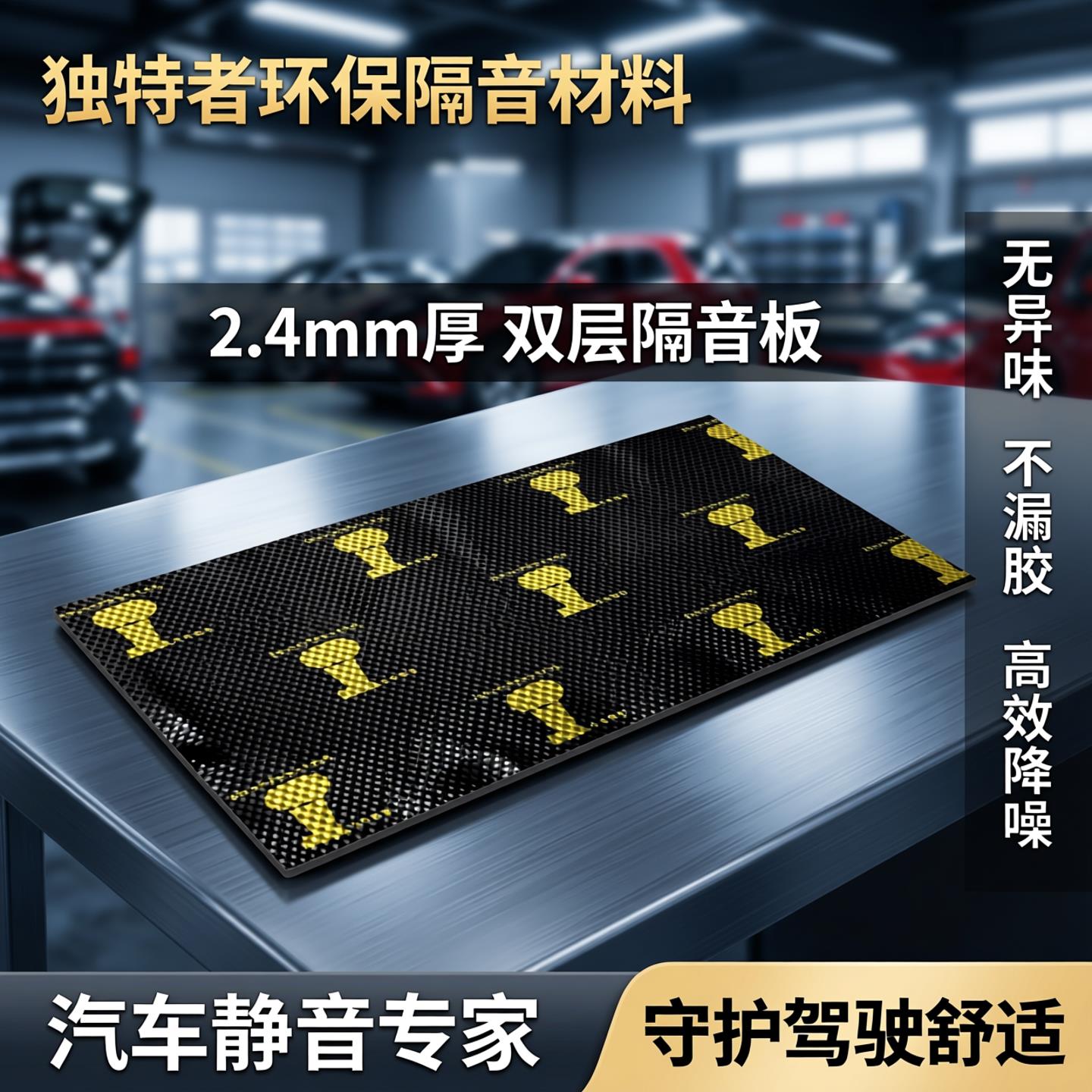 独特者环保隔音材料无异味不漏胶汽车门板双层隔音板降噪2.4mm厚