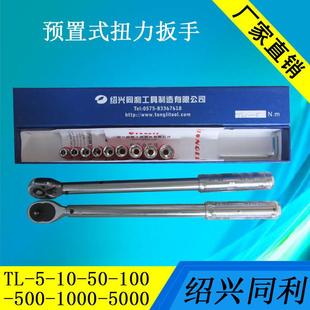 绍兴同利TL型预置扭矩扳手10 100N.m扭力扳手扭矩测力计 5020