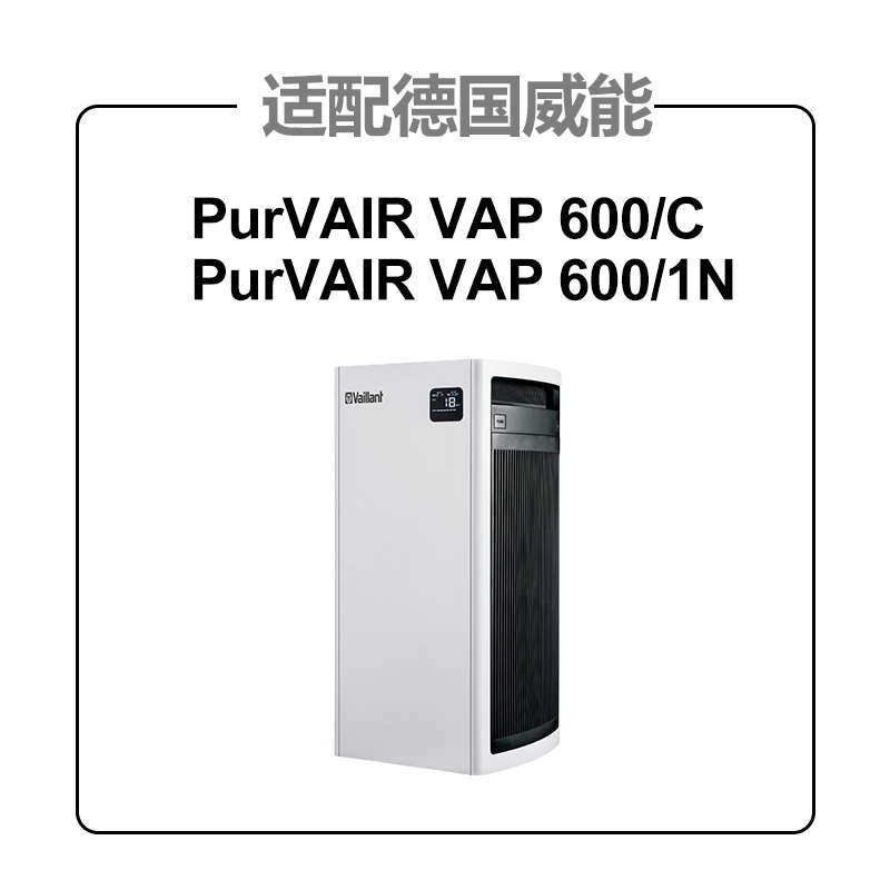 配德国威能空气净化器过滤网PurVAIR-VAP-600/1N/C除霾增强滤芯