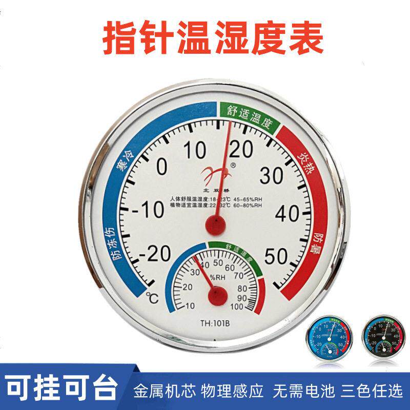 指针家用室内温度表温湿度计台式壁挂温湿表北双桥101B两用温度计