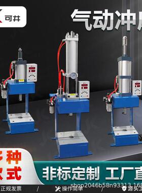 气动冲床C型压力机滑台转盘机铣床单双柱冲孔折弯铆合机械台式