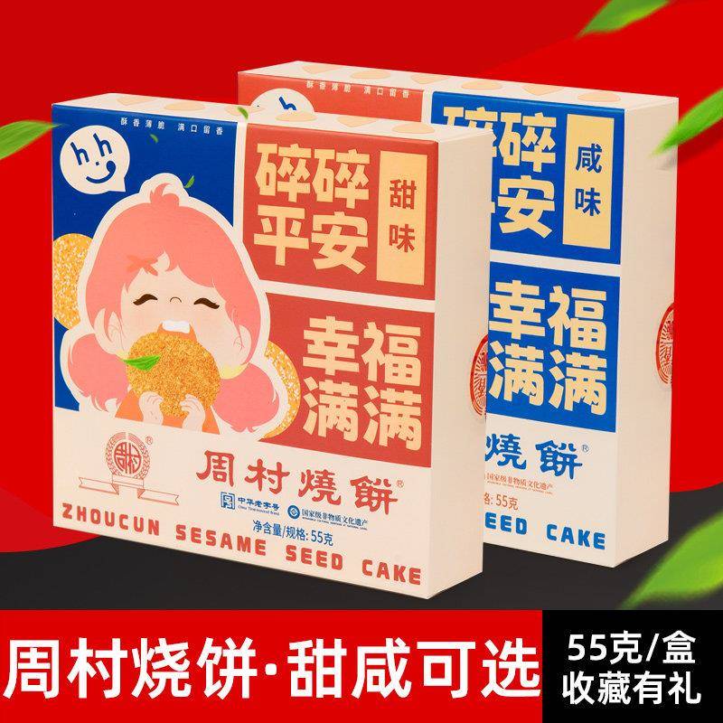 新疆包邮周村烧饼山东淄博特产甜咸香大酥烧饼混合口味盒装零食健