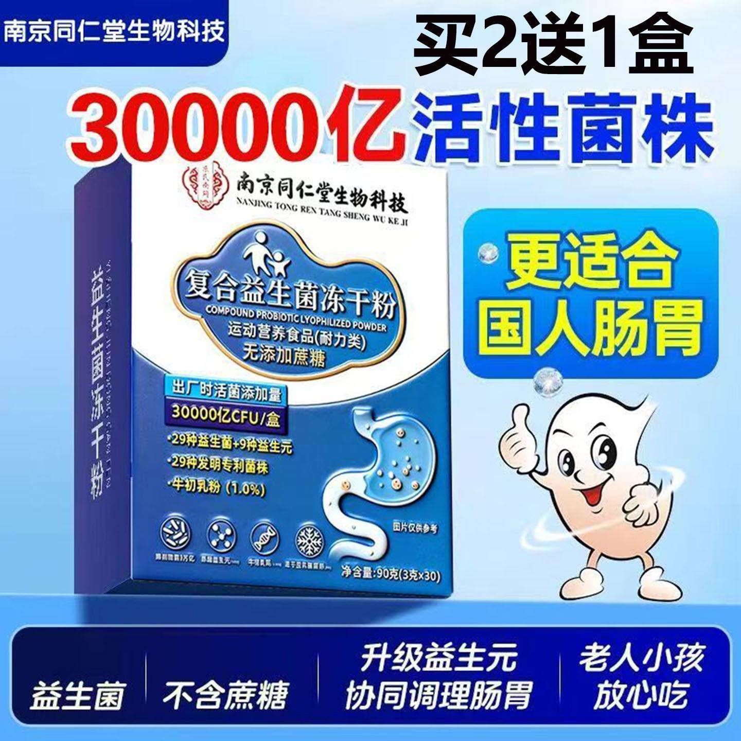 南京同仁堂生物科技复合益生菌冻干粉无蔗糖型益生元40种活菌官方