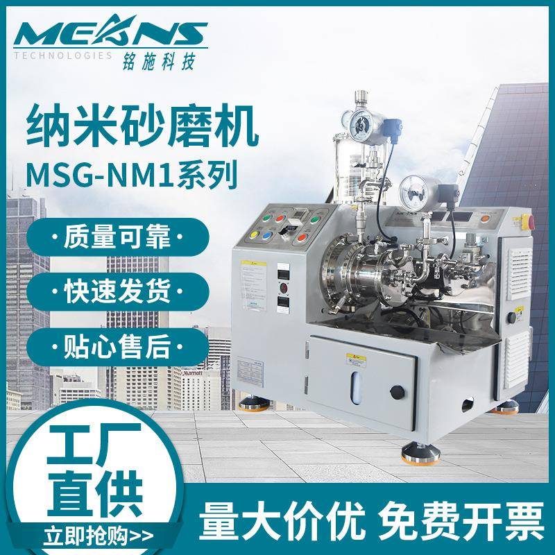 供应陶瓷墨水研磨机，高分子化合物砂磨机，卧式实验室砂磨机