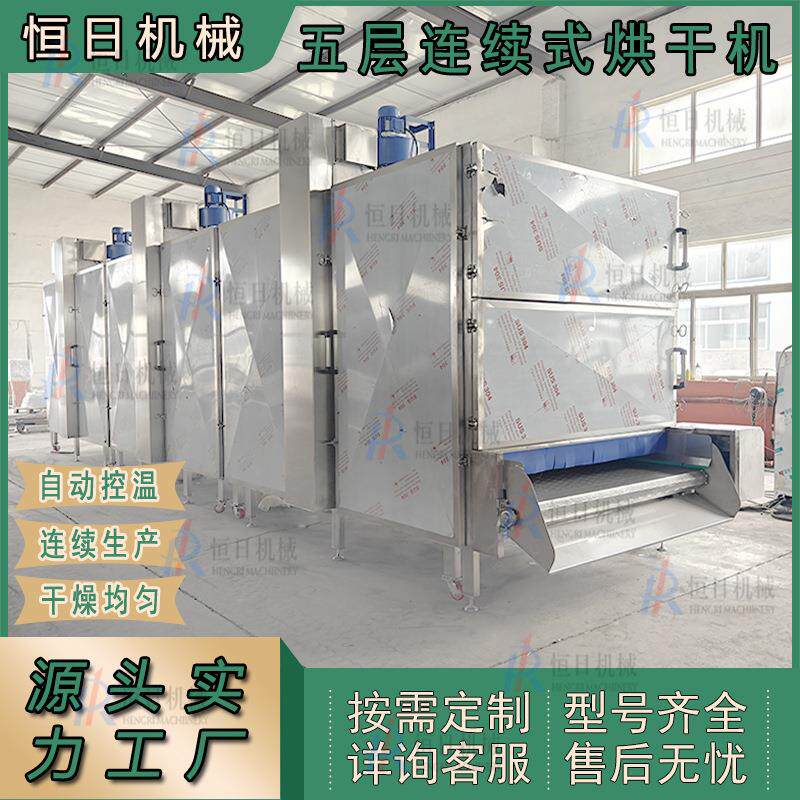 五层网带烘干线中药材食品烘干机豆豉连续式干燥设备农产品烘干机