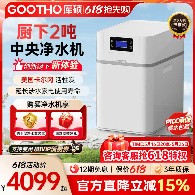GOOTHO厨下2吨大流量中央净水机家用全屋净水系统除氯净水器家用