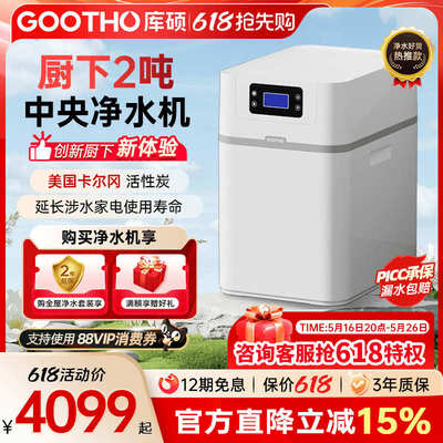 GOOTHO厨下2吨大流量中央净水机家用全屋净水系统除氯净水器家用