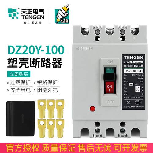 TENGEN天正电气DZ20Y-100/3300100A塑壳断路器3P空气开关63A三相
