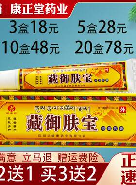 藏御肤宝草本乳膏软膏皮肤外用抑菌止痒草本乳膏全身适用正品