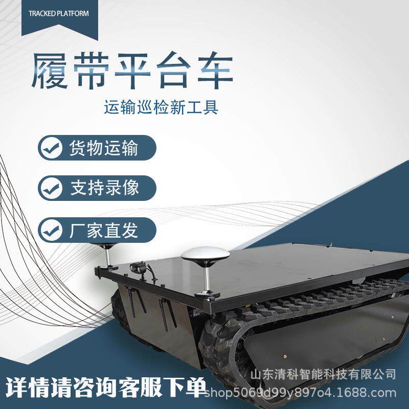 左右操纵遥控可视履带平台车支持录像全地形巡检运输平台车