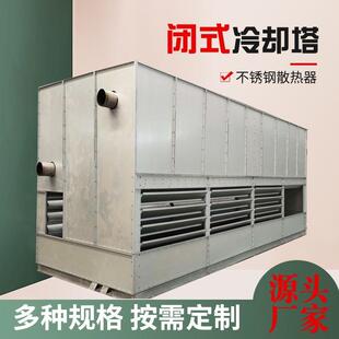 闭式 冷却塔 冷却塔12T25吨35T50T60T70吨80T100T不锈钢玻璃钢闭式
