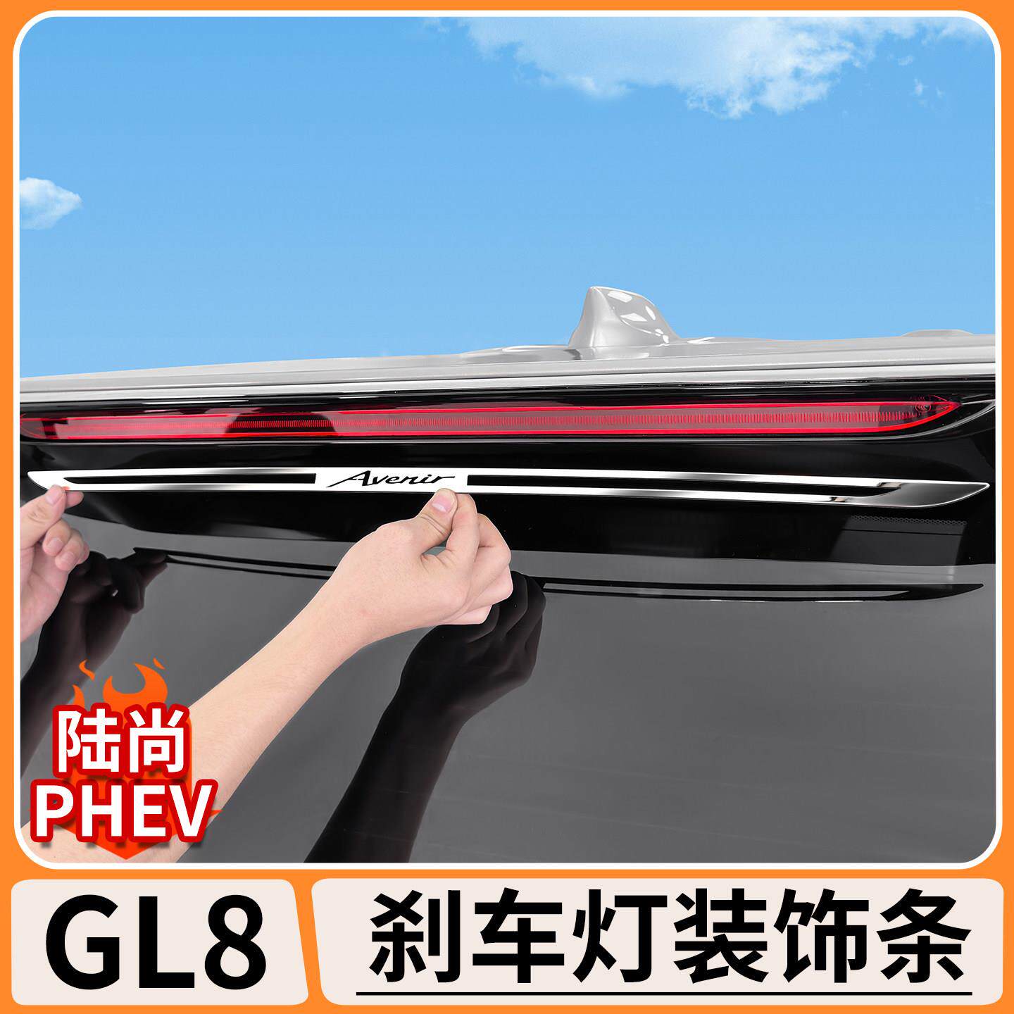 适用别克GL8陆尚高位刹车灯装饰条倒车灯个性改装车尾灯车贴配件