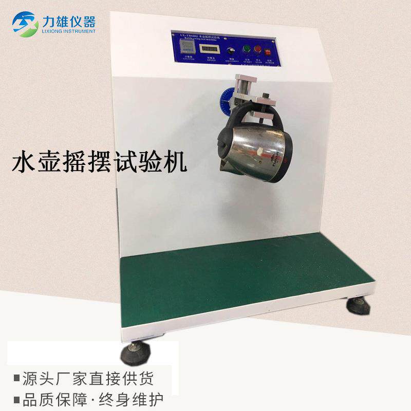 水壶手柄摇摆寿命试验机单工位摇摆试验机左右摇摆试验机折弯