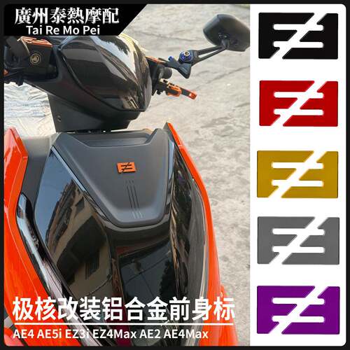 适用极核电动AE5i改装铝合金车标EZ3 AE5iPro AE4Max车标装饰配件