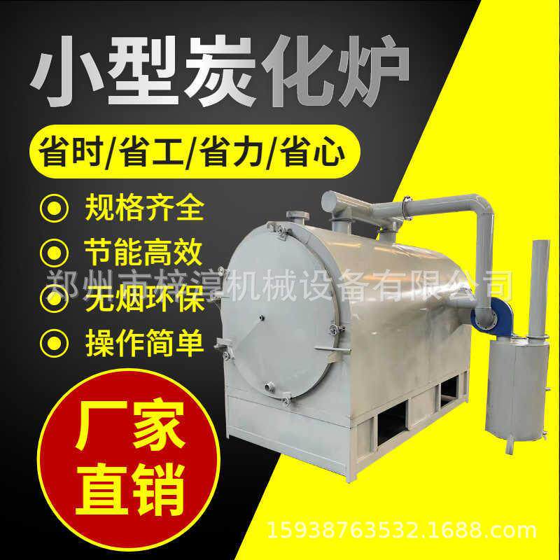 环保无烟卧式碳化炉新款果木树枝炭化炉全套木材竹子碳化设备