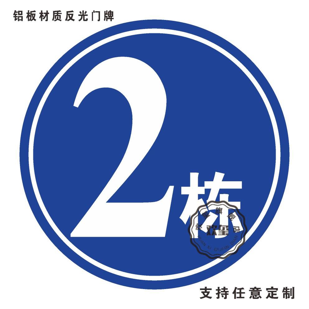 圆形1栋2栋3栋5栋6幢1号楼2号楼厂区外墙小区栋幢号牌数字号码牌夜光反光定制亚克力标识座位号贴定制定做