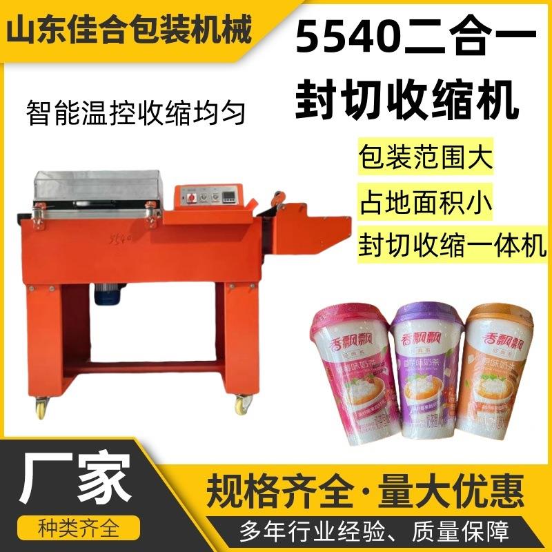 5540二合一封切收缩机酒盒礼品盒塑封机全自动热收缩包装机