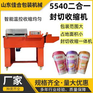 5540二合一封切收缩机酒盒礼品盒塑封机全自动热收缩包装 机