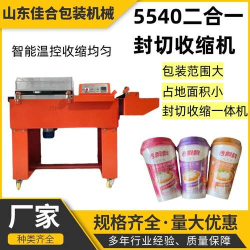 5540二合一封切收缩机酒盒礼品盒塑封机全自动热收缩包装机