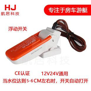 12V24V直流浮子浮动开关水流自动断电源控制器舱底泵潜水泵抽水泵