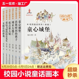 杨红樱(杨红樱)作品集系列书全套6册校园小说童话画本正版三年级四五六年级课外经典，书目儿童文学读物小学生课外阅读书籍曹文轩沈石溪(沈石溪)