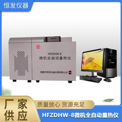 全自动量热仪,智能量热仪,发热量,热量仪,氧弹量热仪,微机量热仪