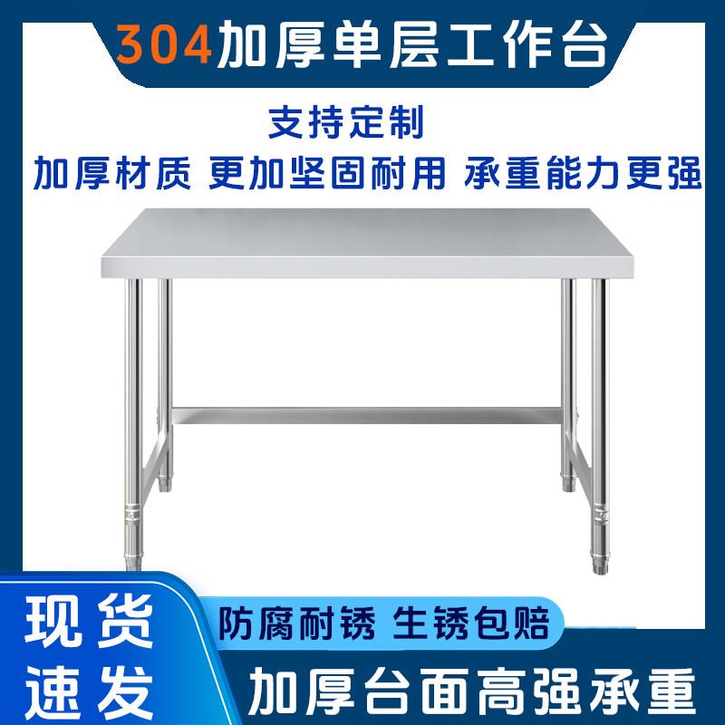 304不锈钢单层工作台厨房操作台灶台长方形切菜桌子家用厨房饭店