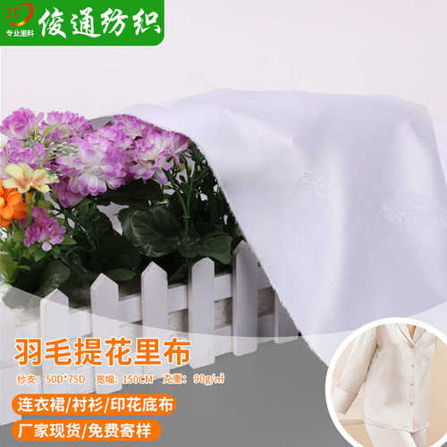 白色提花里布色丁提花里料柔软丝滑印花底布羽毛提花面料