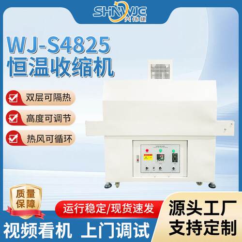 恒温收缩机WJ-S4825全自动套膜塑封机热风自动热收缩包装机