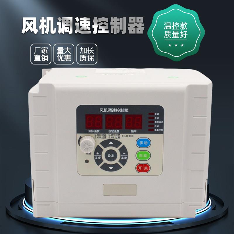 风机调速控制器负压风机工业养殖场排气扇380V调速器自动温控变频